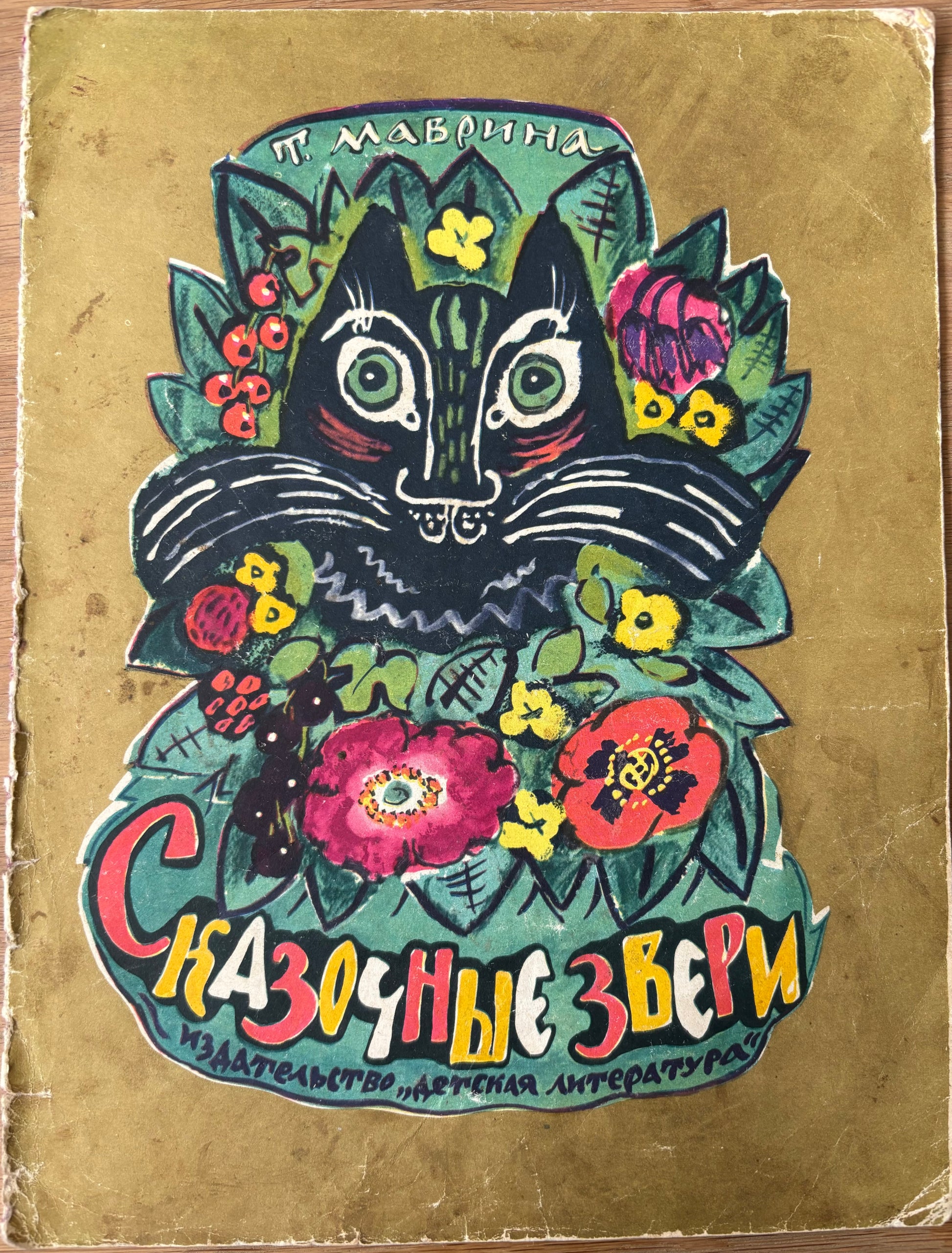 Tatiana Mavrina FABULOUS BEASTS IN RUSSIAN 1965 ILLUSTRATED ART - transpontinebooks